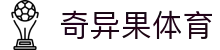 奇异果体育 - 奇异果体育官网登录入口 - 登录注册最新网址